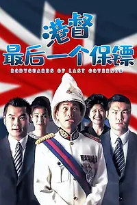 Постер к фильму «Gang du zui hou yi ge bao biao (1996)»