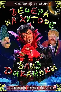 Постер к фильму «Вечера на хуторе близ Диканьки (2001)»