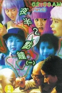 Постер к фильму «Два часа ночи (1997)»