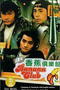 Главный постер фильма «Zheng pai xiang jiao ju le bu (1996)»