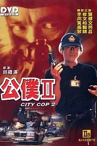 Главный постер фильма «Городской полицейский (1995)»