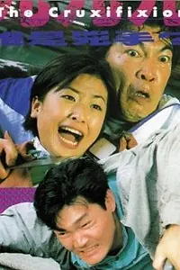 Постер к фильму «Jiu jiu jiu shui shi xiong shou (1994)»