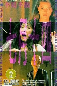 Постер к фильму «Не клянись (1993)»