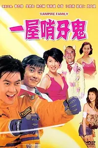 Главный постер фильма «Семейка вампиров (1993)»