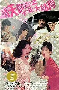 Главный постер фильма «Qing tian pi li 2: The Ending (1993)»