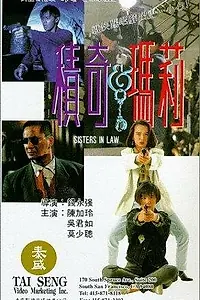 Главный постер фильма «Сводные сёстры (1992)»