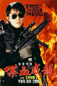 Постер к фильму «Сопротивление в школе 2 (1992)»