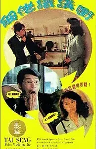 Главный постер фильма «Xi lao shi jiang ye! (1992)»