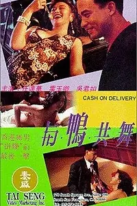 Главный постер фильма «Оплата по факту доставки (1992)»