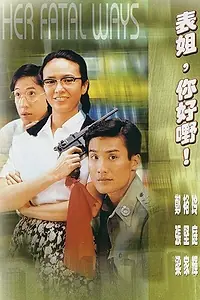 Главный постер фильма «Ее крутые методы (1990)»