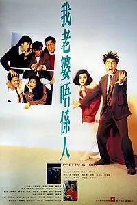 Главный постер фильма «Красавица-призрак (1991)»