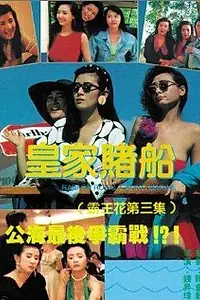 Постер к фильму «Лучший отряд 3 (1990)»