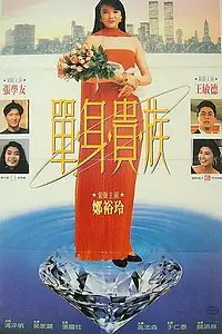 Главный постер фильма «Высшее общество (1989)»