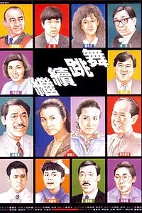 Главный постер фильма «Продолжаем танцевать (1988)»