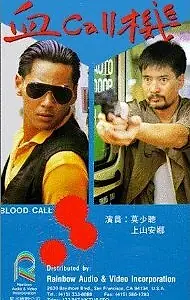 Постер к фильму «Xue Call ji (1988)»