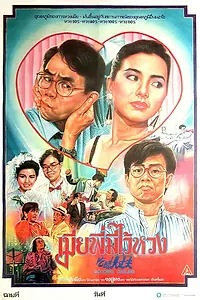 Постер к фильму «Xia cu da zhang fu (1987)»