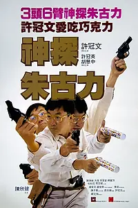 Главный постер фильма «Инспектор Шоколад (1986)»