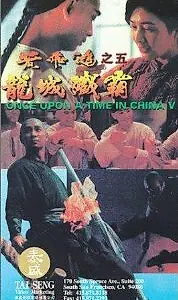 Главный постер фильма «Однажды в Китае 5 (1994)»