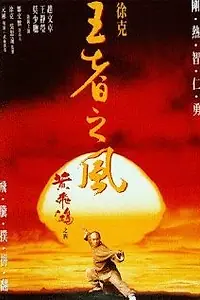 Главный постер фильма «Однажды в Китае 4 (1993)»
