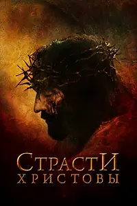 Постер к фильму «Страсти Христовы (2004)»
