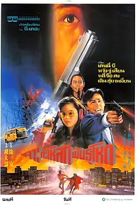 Главный постер фильма «Шпионские игры (1989)»