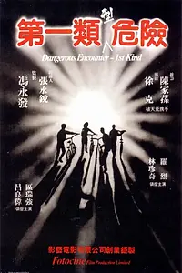 Главный постер фильма «Опасные контакты первого вида (1980)»