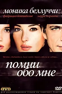 Главный постер фильма «Помни обо мне (2003)»