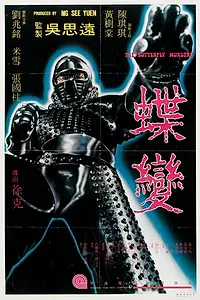 Постер к фильму «Бабочки-убийцы (1979)»