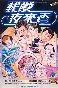Постер к фильму «Шпионы по ошибке (1983)»
