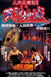 Постер к фильму «Нерассказанная история 2 (1998)»