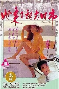 Главный постер фильма «Ta loi chi Woo Chi Ming si (1992)»