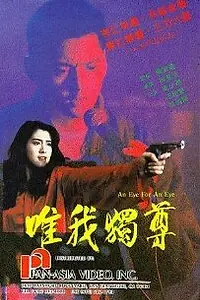 Главный постер фильма «Око за око (1990)»
