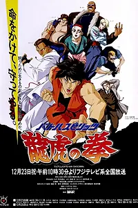 Постер к аниме «Боевые духи: Кулак дракона и тигра (1993)»