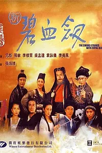 Главный постер фильма «Меч, обагрённый королевской кровью (1993)»
