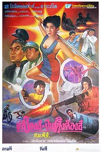 Главный постер фильма «Липовые копы (1993)»