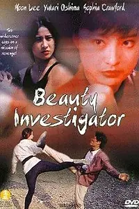 Главный постер фильма «Красавица-инспектор (1992)»