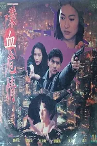 Главный постер фильма «Dip huet ngai ching (1991)»