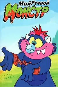 Постер к мультсериалу «Мой ручной монстр (1987)»