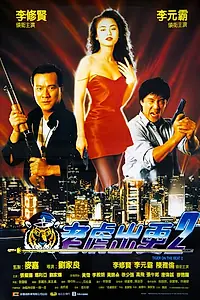 Постер к фильму «Непобедимый тигр 2 (1990)»