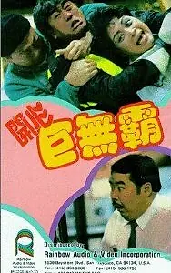 Главный постер фильма «Мистер Солнечный (1989)»