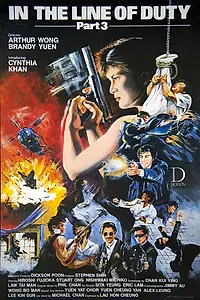 Постер к фильму «При исполнении 3 (1988)»
