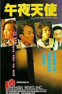 Главный постер фильма «Правосудие в маске (1990)»