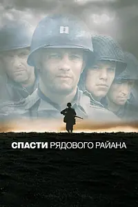 Постер к фильму «Спасти рядового Райана (1998)»