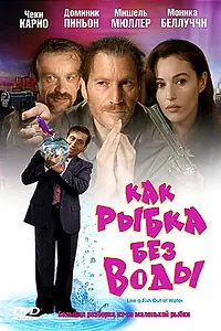 Постер к фильму «Как рыбка без воды (1999)»