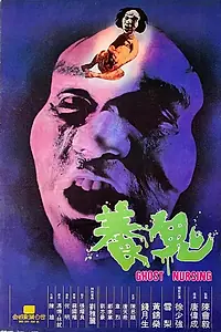 Постер к фильму «Как приручить призрака (1982)»