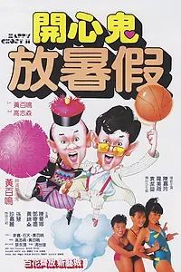 Постер к фильму «Счастливый призрак 2 (1985)»