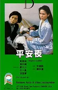Постер к фильму «Ночной гость (1985)»