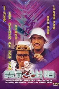 Главный постер фильма «Пом Пом возвращается (1984)»