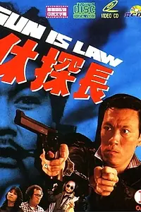 Главный постер фильма «Закон оружия (1983)»