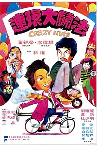 Главный постер фильма «Lian huan da fou fa (1981)»